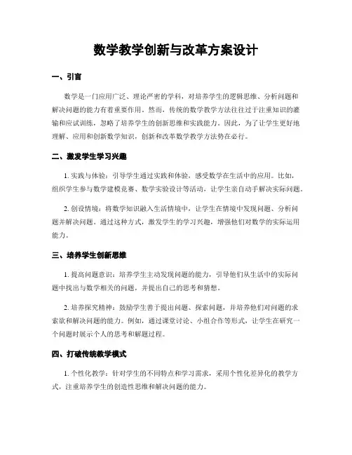 数学教学创新与改革方案设计