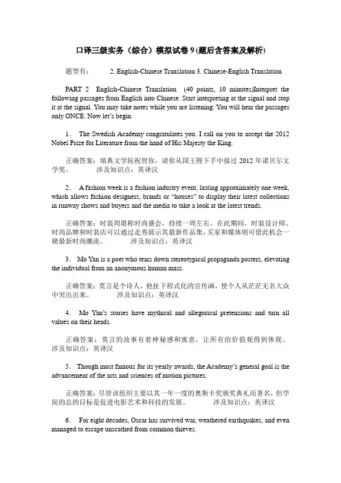 口译三级实务(综合)模拟试卷9(题后含答案及解析)