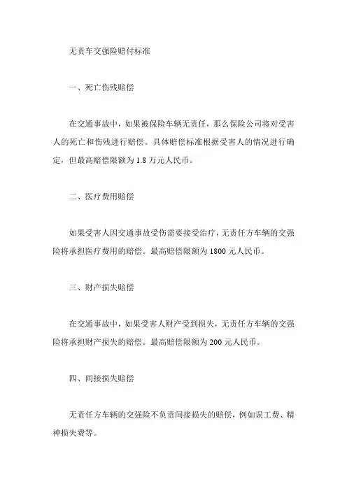 无责车交强险赔付标准