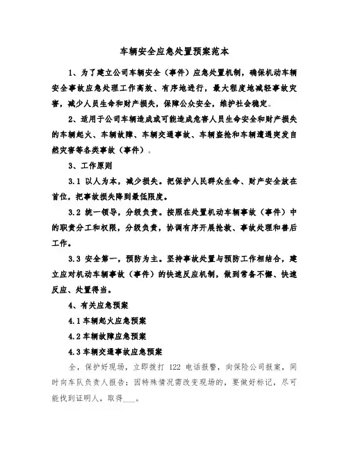 车辆安全应急处置预案范本(二篇)