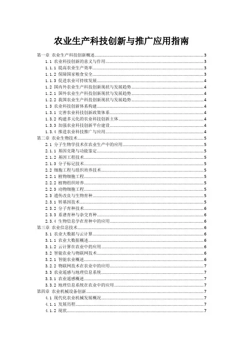 农业生产科技创新与推广应用指南
