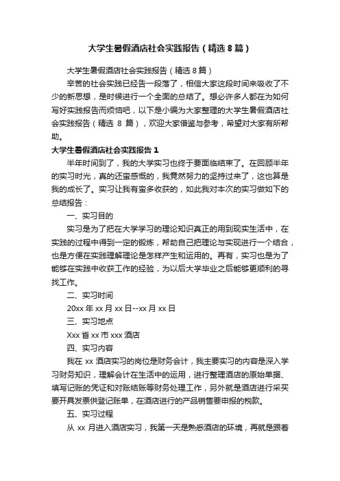 大学生暑假酒店社会实践报告(精选8篇)