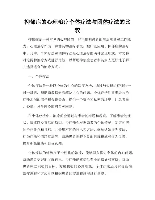 抑郁症的心理治疗个体疗法与团体疗法的比较