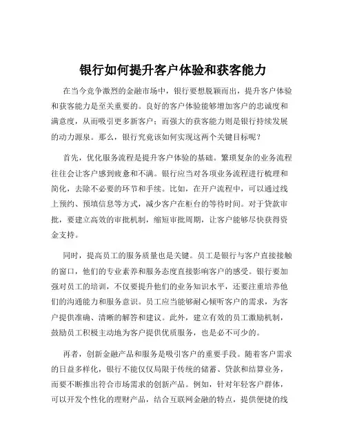 银行如何提升客户体验和获客能力