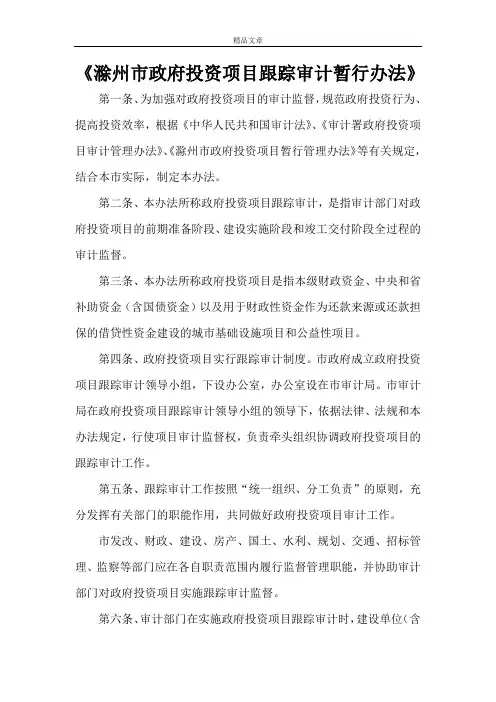 《滁州市政府投资项目跟踪审计暂行办法》
