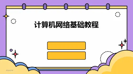 (2024年)计算机网络基础教程
