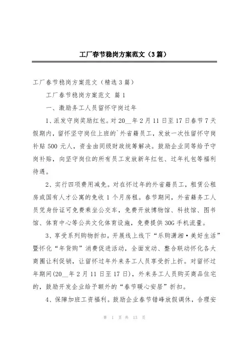 工厂春节稳岗方案范文(3篇)