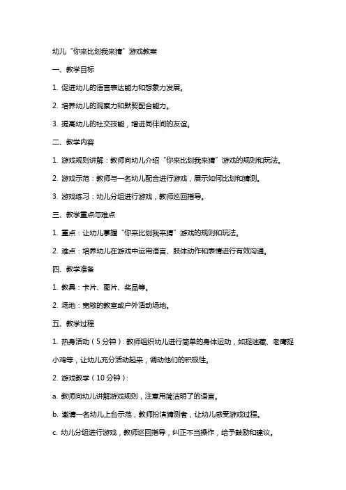 幼儿你来比划我来猜游戏教案