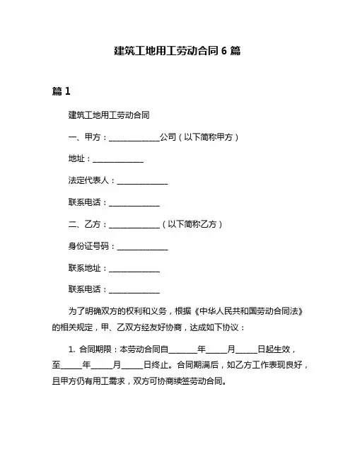 建筑工地用工劳动合同6篇