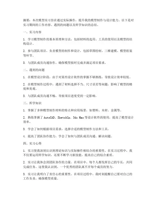 模型实习报告总结