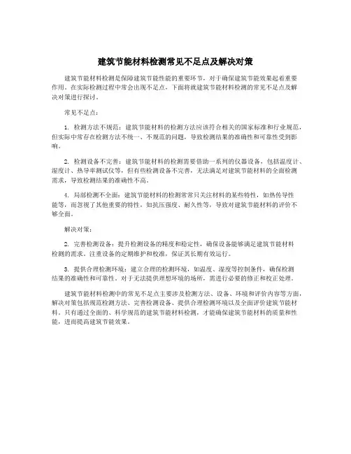 建筑节能材料检测常见不足点及解决对策