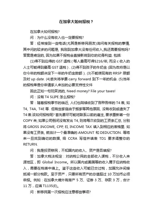 在加拿大如何报税？