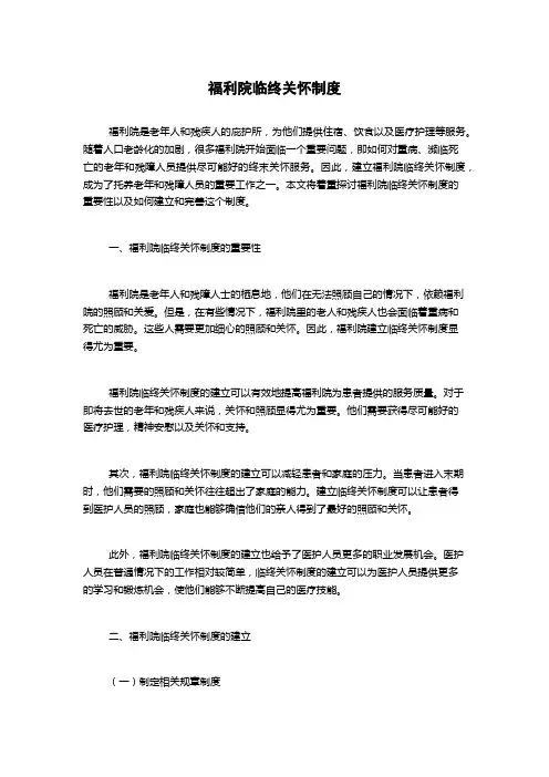 福利院临终关怀制度