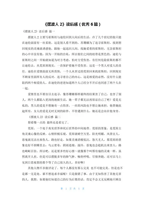 《摆渡人2》读后感(优秀6篇)