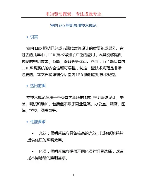 室内LED照明应用技术规范