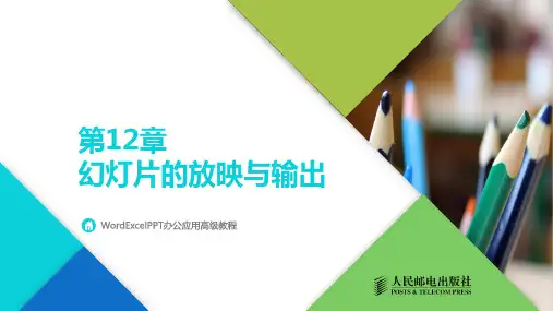 《Office2016办公应用案例教程(视频指导版)》_教学课件卜言彬第12章
