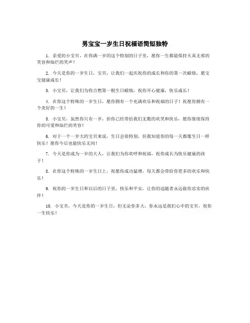 男宝宝一岁生日祝福语简短独特