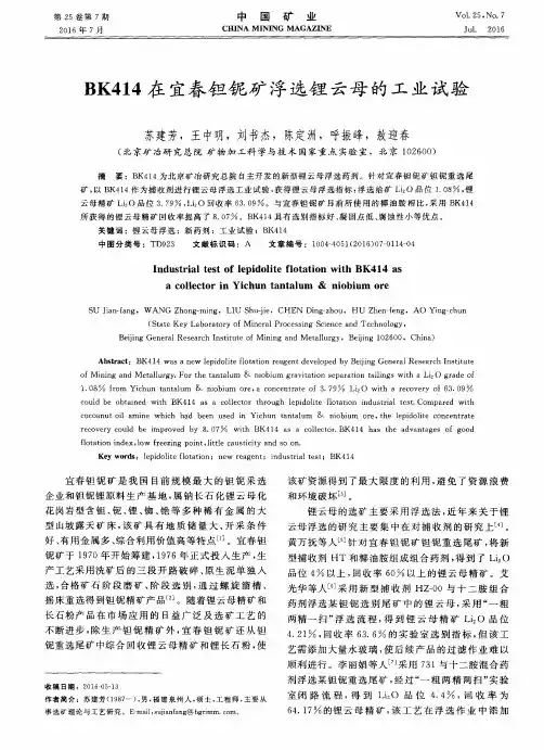 BK414在宜春钽铌矿浮选锂云母的工业试验