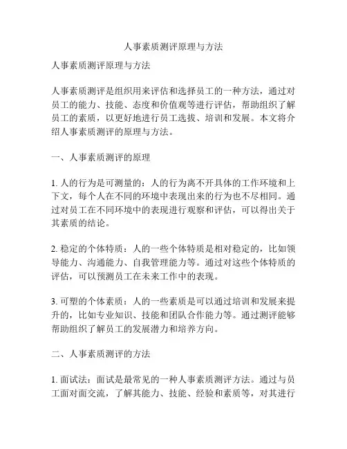 人事素质测评原理与方法