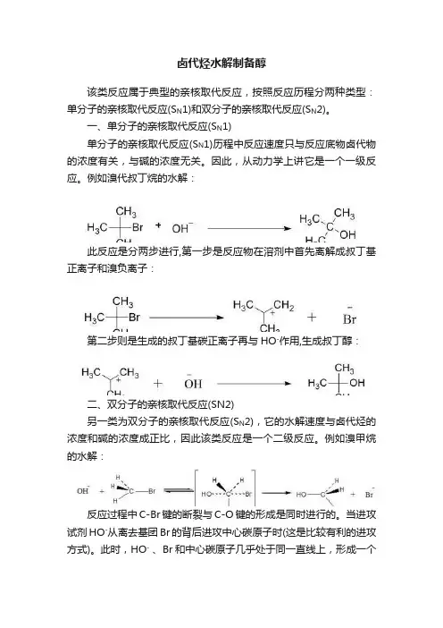 卤代烃水解制备醇