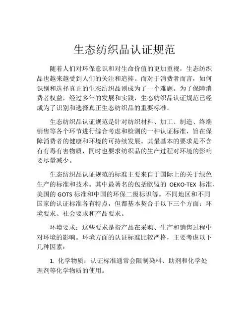 生态纺织品认证规范