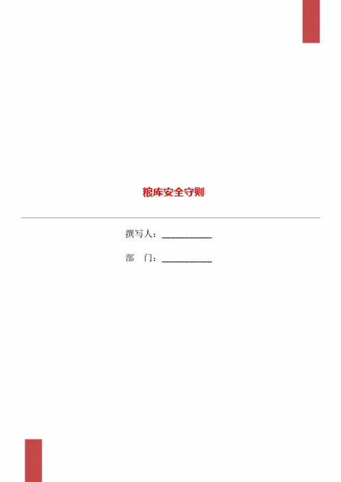 粮库安全守则