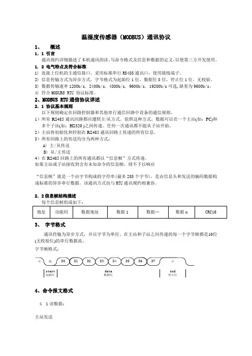 温湿度变送器(MODBUS)通讯协议 -3