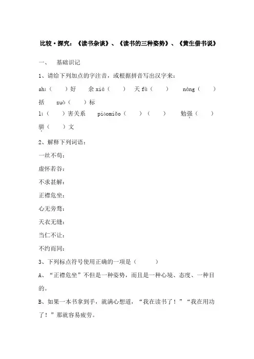 比较探究读书杂谈读书的三种姿势黄生借书说同步练习