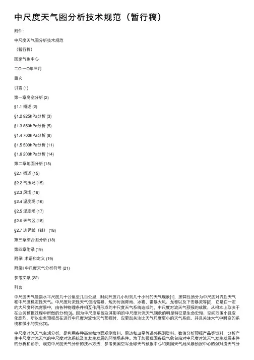 中尺度天气图分析技术规范（暂行稿）