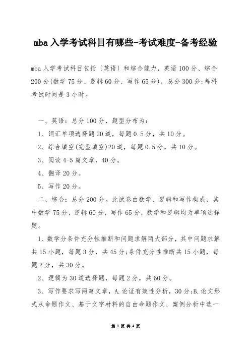 mba入学考试科目有哪些-考试难度-备考经验