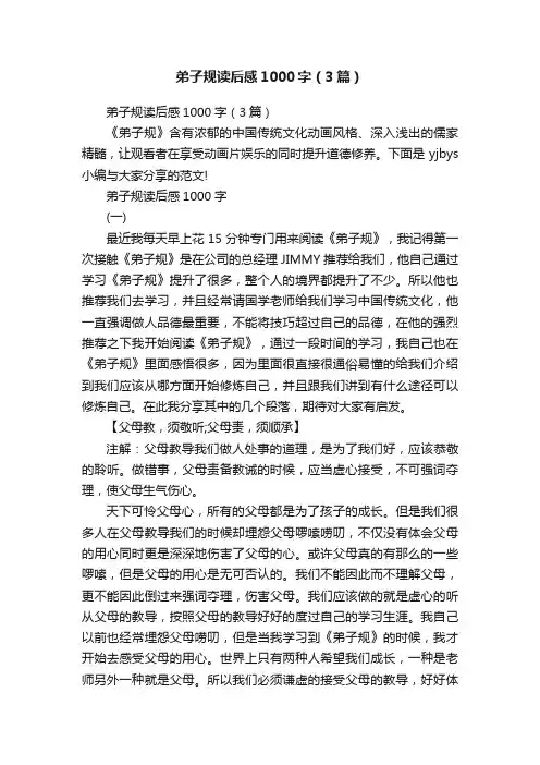 弟子规读后感1000字（3篇）