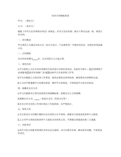 经济合同模板要求