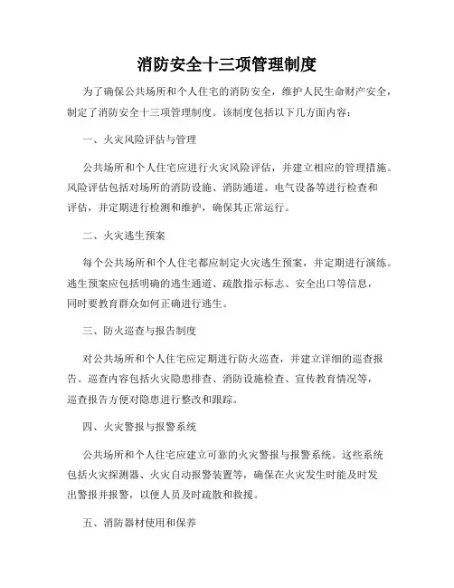 消防安全十三项管理制度