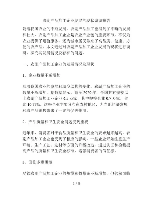 农副产品加工企业发展的现状调研报告