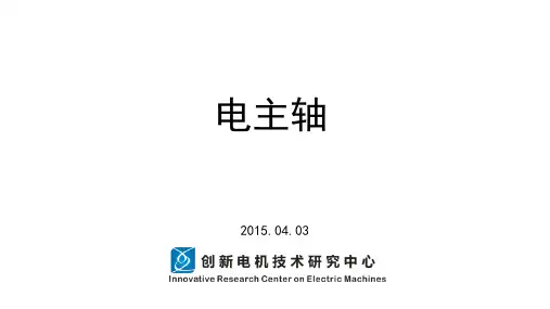 电主轴设计一些要点