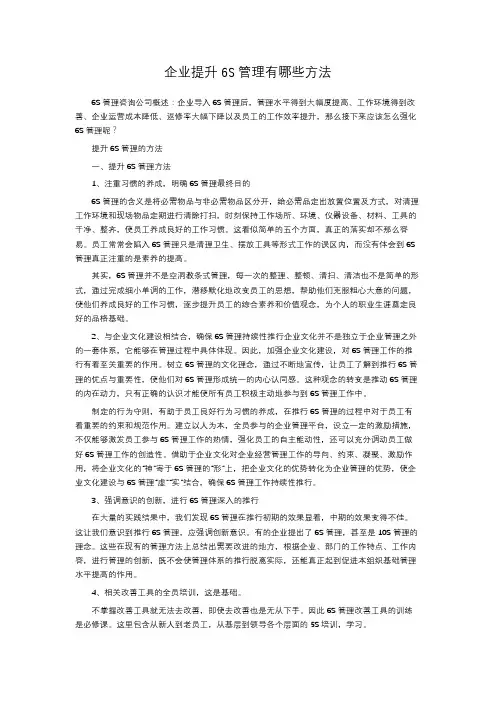 企业提升6S管理有哪些方法
