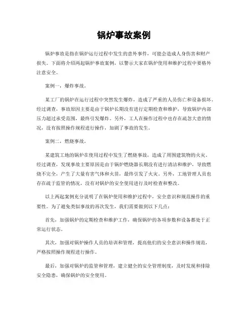 锅炉事故案例