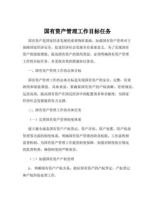国有资产管理工作目标任务