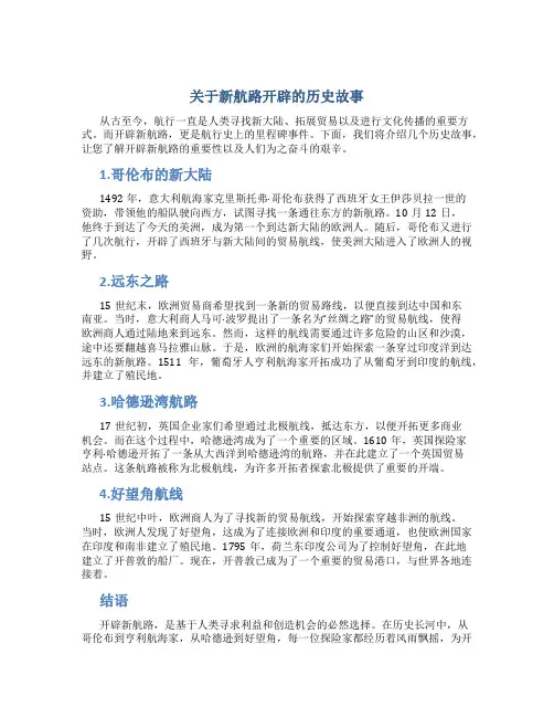 关于新航路开辟的历史故事
