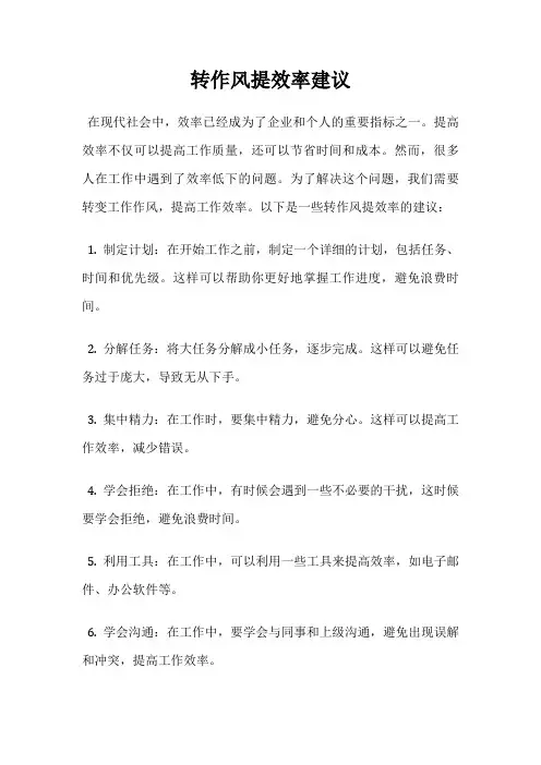 转作风提效率建议