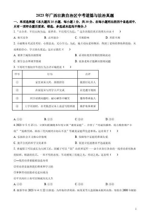 2023年广西壮族自治区中考道德与法治真题(原卷版和解析版)