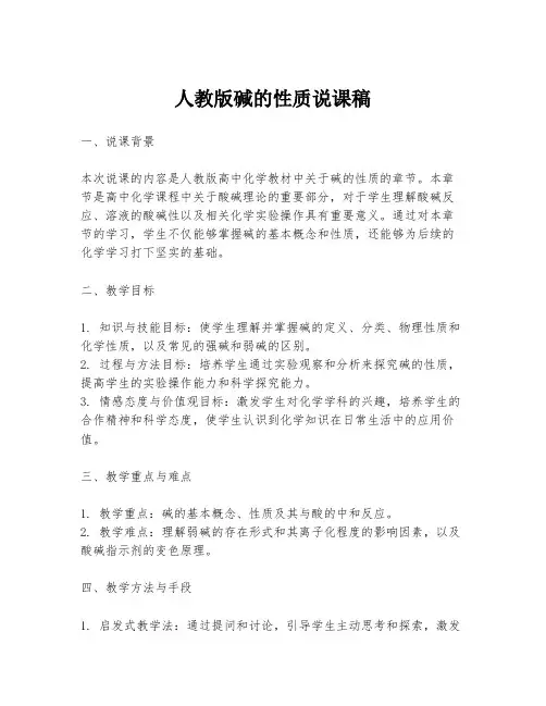 人教版碱的性质说课稿