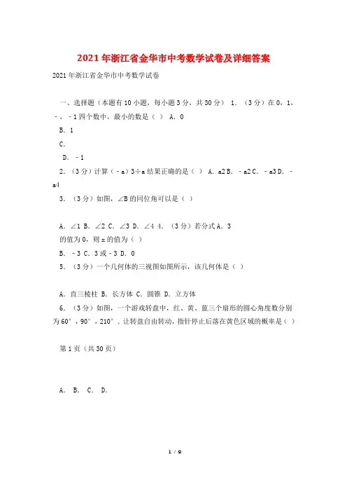 2021年浙江省金华市中考数学试卷及详细答案