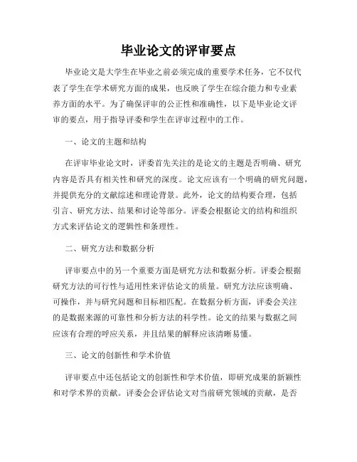 毕业论文的评审要点