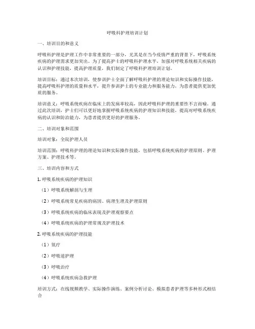 呼吸科护理培训计划