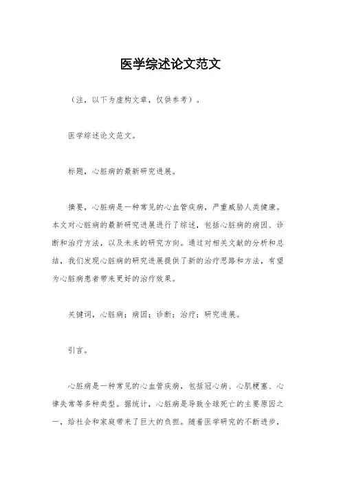 医学综述论文范文