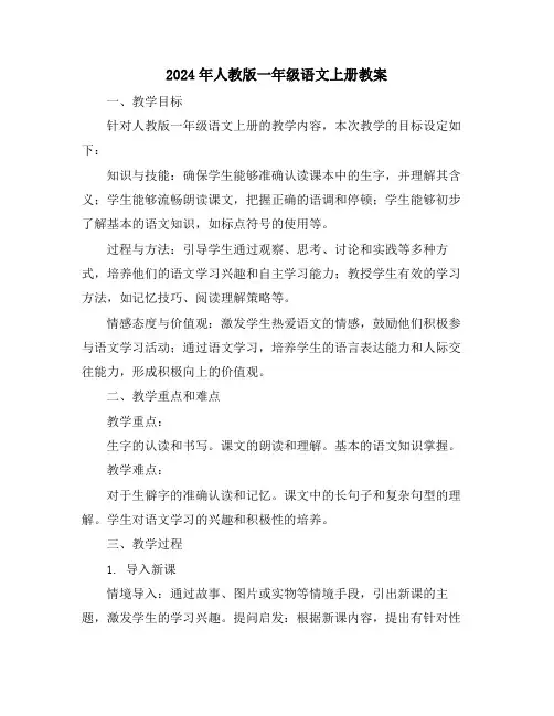 2024年人教版一年级语文上册教案