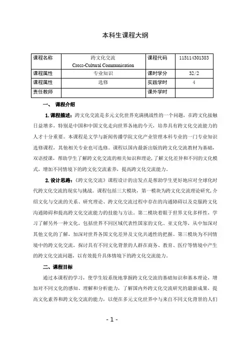 《跨文化交流》课程教学大纲