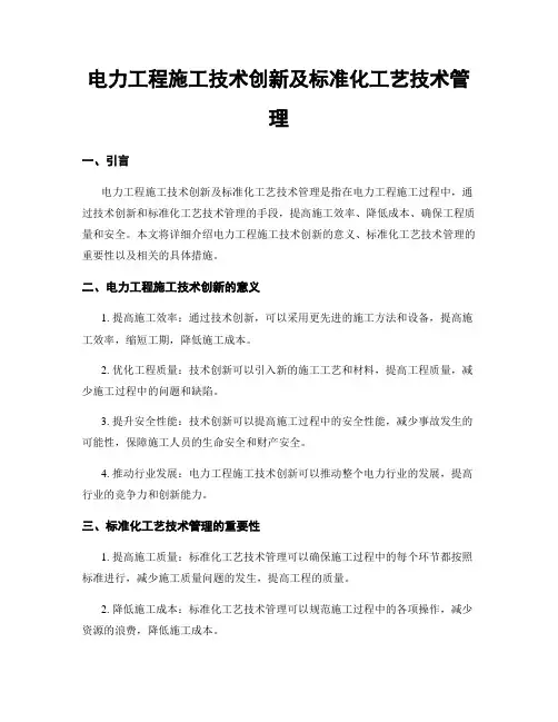 电力工程施工技术创新及标准化工艺技术管理