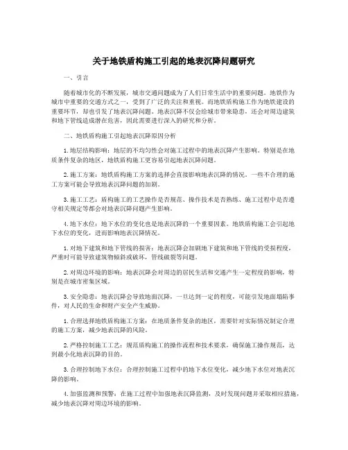 关于地铁盾构施工引起的地表沉降问题研究